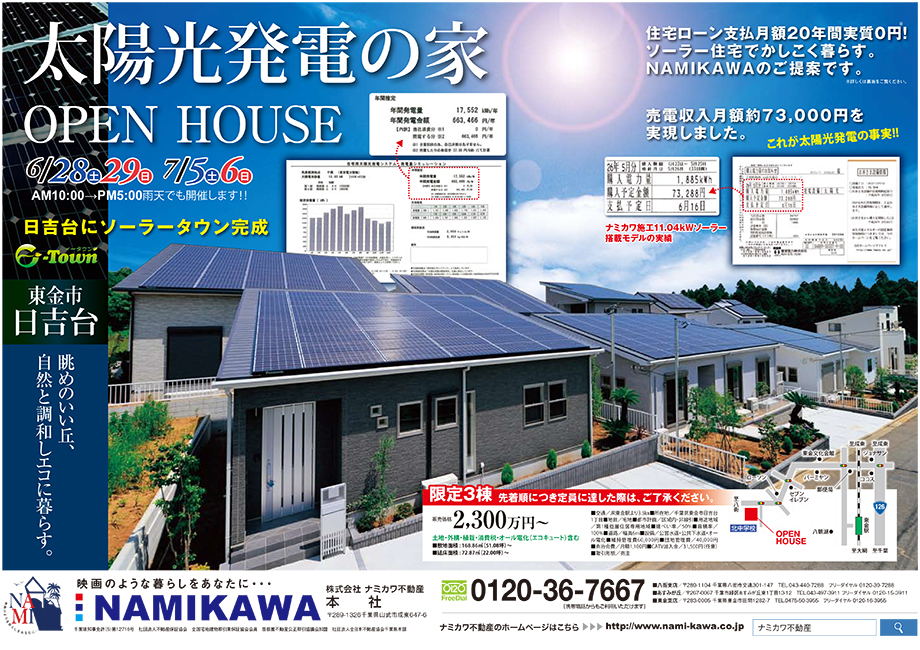 【成東本社】太陽光発電の家