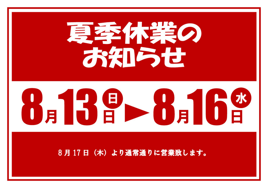 【全店】夏季休業のお知らせ　8/13(日)-8/16(水)